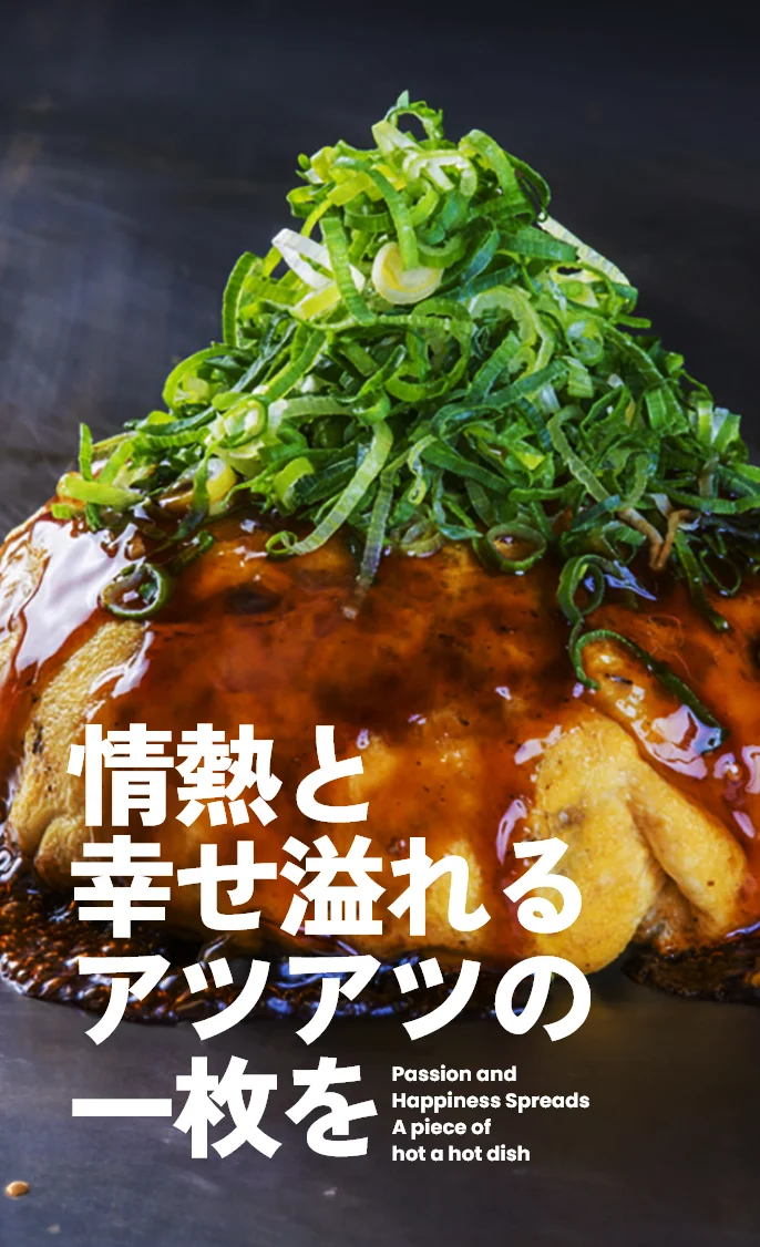 情熱と幸せ溢れるアツアツの一枚を Passion and Happiness Spreads A piece of hot a hot dish