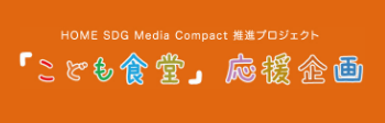 「こども食堂」応援企画