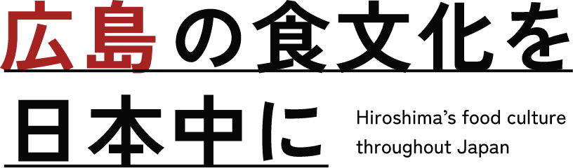 広島の食文化を日本中に